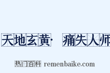 天地玄黄·痛失人师是什么意思的图片